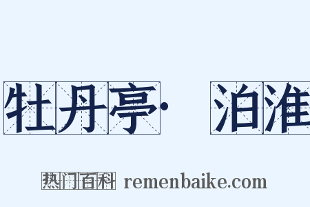 牡丹亭·泊淮是什么意思的图片